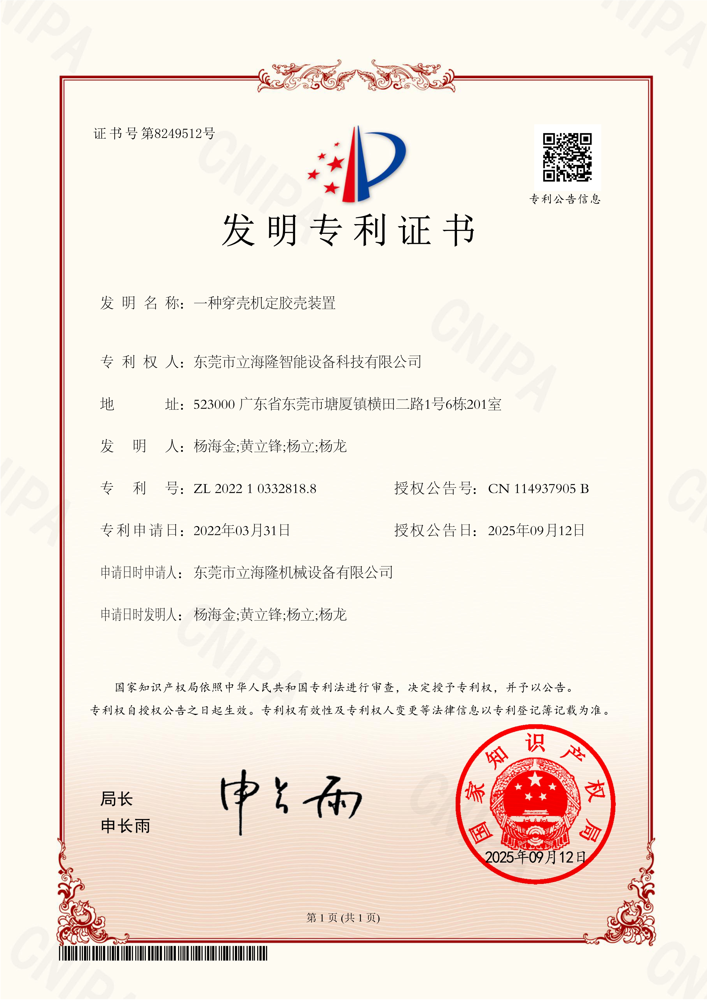 立海隆——一種穿殼機定膠殼裝置-發(fā)明專利證書_1